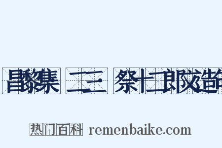 昌黎集·二三·祭十二郎文造句是什么意思的图片